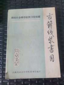 湖南社会科学院图书馆馆藏古籍线装书目