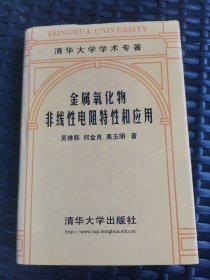 金属氧化物非线性电阻特性和应用