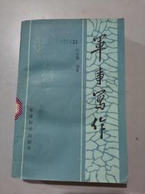 軍事寫作