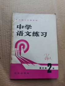 中学语文练习（高中第二册）.