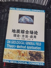 地质综合场论 理论方法应用。。
