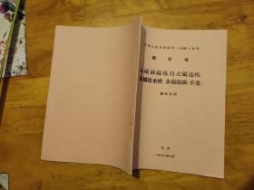 第一机械工业部标准 永磁弱磁场筒式磁选机 永磁脱水槽 永磁磁块（草案） 编制说明