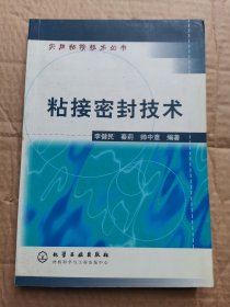 粘接密封技术 实用粘接技术丛书