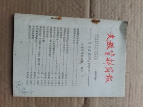 文教资料简报1979-2月总第68期 内有纪念黎锦熙逝世一周年