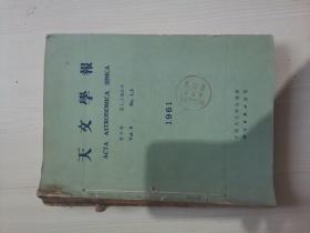 天文学报1961年1.2期 1962年2期和副刊 1963年第1期和副刊