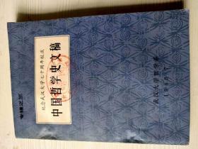 中國(guó)哲學(xué)史文稿（紀(jì)念武漢大學(xué)七十周年校慶）專輯之三