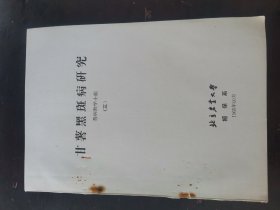 甘薯黑斑病研究 普病教学小组 三