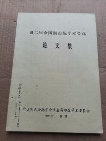 第二届全国铜冶炼学术会议 论文集