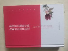 和谐社会视野中的企业社会责任研究