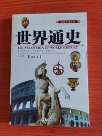 中國(guó)通史，卷15，16，17共3冊(cè)合賣(mài)