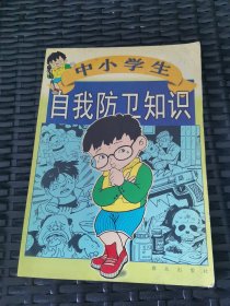 中小学生自我防卫知识