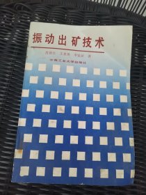 振動出礦技術，