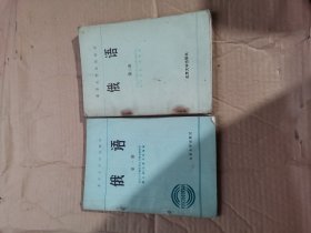 北京大学试用教材：俄语（1—2册）