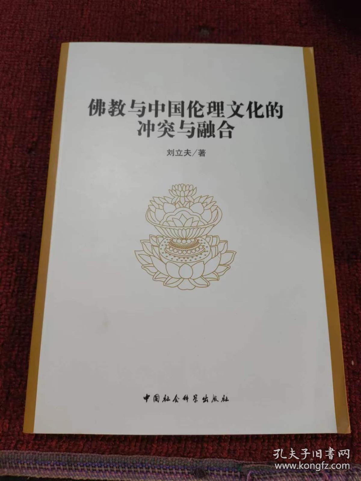 佛教与中国伦理文化的冲突与融合 作者签赠本