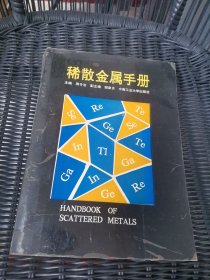 稀散金屬手冊，