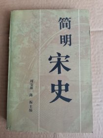 简明宋史