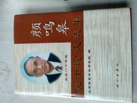 颜鸣皋院士论文选集