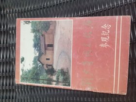 劉少奇同志故居參觀紀(jì)念，