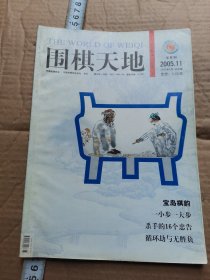 围棋天地2005年11期