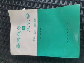 香料化学与工艺学 ——天然、合成、调合香料