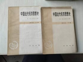 中国近代经济思想史上下