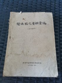 经络输穴资料汇编（古代部分）油印本