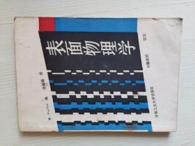 表面物理學