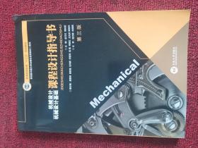 机械设计机械设计基础课程设计指导书（第三版
