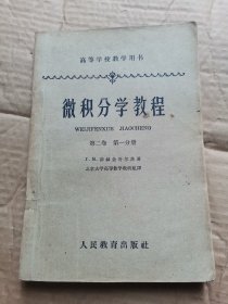 微积分学教程 第二卷第一分册，