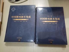 中国傩戏剧本集成15、16：上梅山傩戏（一、二）两本合售 全新塑封未拆