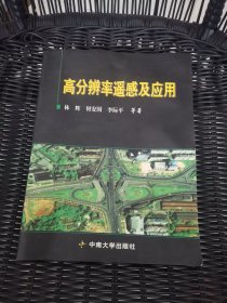 高分辨率遥感及应用