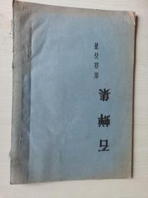 石蝉集 油印本旧体诗词