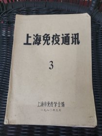 上海免疫通讯 3