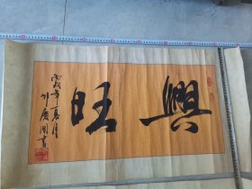 湖南著名书法家邹庆国先生书法2幅合卖