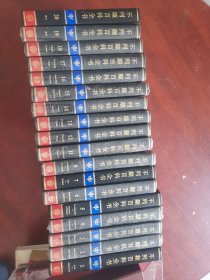 不列颠百科全书 全20卷缺第9和10两册共18册合卖 库存书