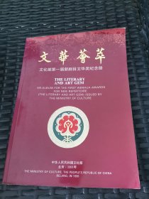 文华荟萃/文化部第一届新剧目文化奖纪念册