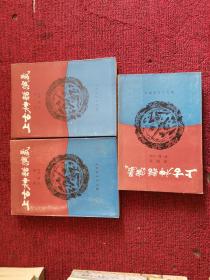 上古神话演义 第2，3，4册三本合卖