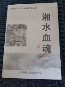 湘水血魂 湘潭纪念抗战胜利60周年征文集