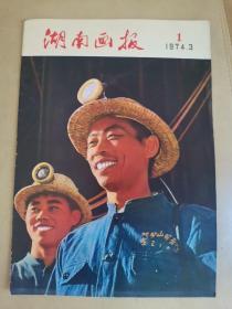 湖南画报1974年第1期