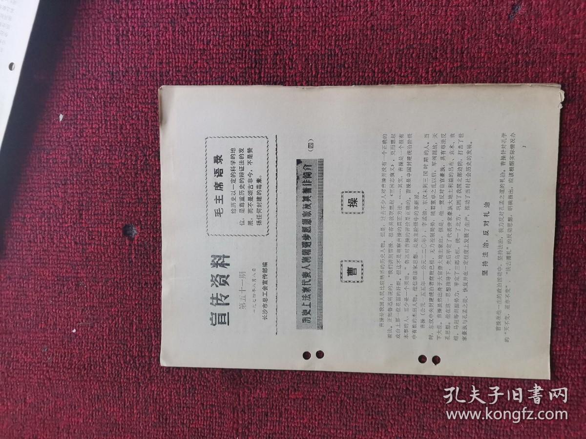1974年第51期 宣传资料 历史上法家代表人物和进步思想家及其著作简介4曹操