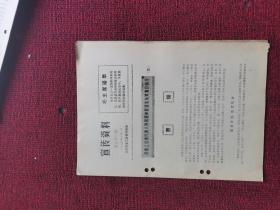 1974年第51期 宣传资料 历史上法家代表人物和进步思想家及其著作简介4曹操