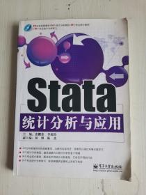 stata统计分析与应用