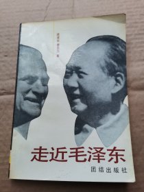 走近毛泽东