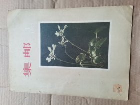 集邮 1957年1期