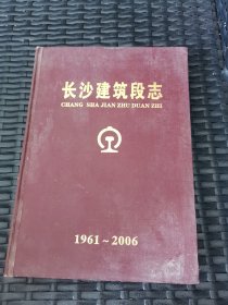 长沙建筑段志 1961~2006