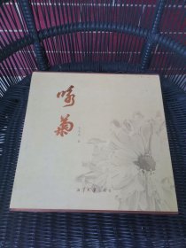 詠菊 作者簽贈(zèng)本