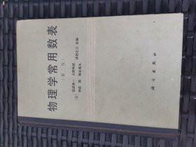 物理学常用数表