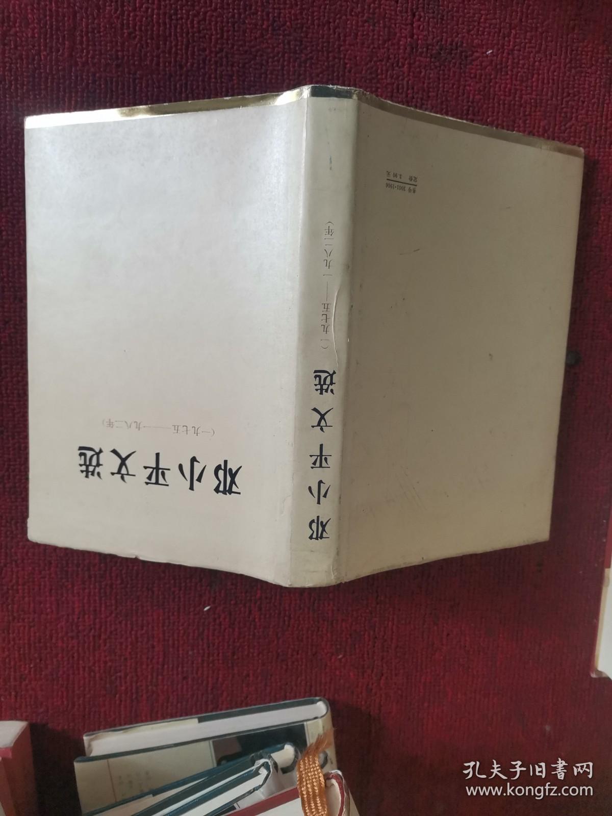 邓小平文选 1975-1982 精装16开本