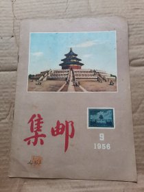 集邮 1956年9期