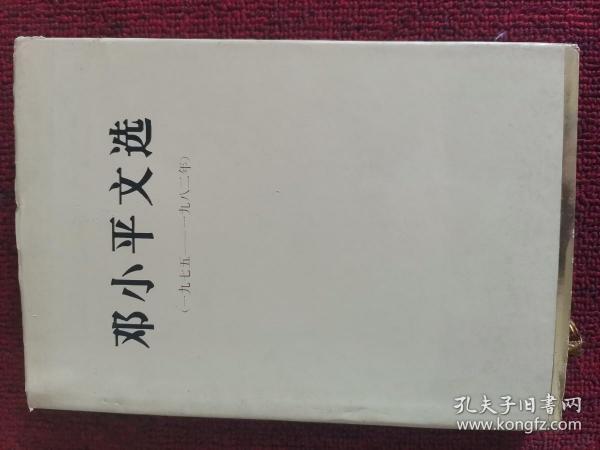 邓小平文选 1975-1982 精装16开本